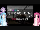 琴葉姉妹の電車でGO!FINAL #5 特急はまかぜ5号【VOICEROID実況】