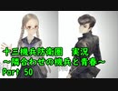 【十三機兵防衛圏 実況】隣合わせの機兵と青春 Part 50【紲星あかり】