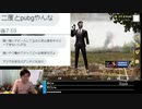 #七原くん 20200502「ＰＵＢＧ　モバイル」コメビュ(2枠目後編,台湾人やベトナム人など)