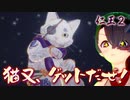 【仁王２】それは秀と吉の物語　５０【滅びの晩鐘／猫又ゲットだぜ！】