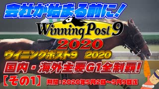 ウイニングポスト９ 2020 主要Ｇ１全制覇 1日目