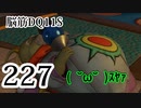 【実況】過ぎ去りし脳筋を求めて【DQ11S】　part227