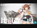 【実況】穢なき漢の初体験【艦これ】進撃のソードフィッシュ！part8