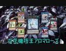 【遊戯王ADS】六花機巧王アロマローズ