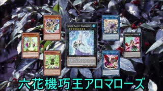 【遊戯王ADS】六花機巧王アロマローズ