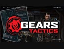 【GEARSTACTICS】カスタマイズで戦略が広がる！【ギアーズ新作】#２