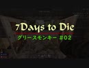【7 Days To Die】グリースモンキー #02【α18.4(b4)】