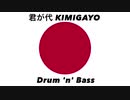 日本国国歌「君が代」ドラムンベースアレンジ Japanese national anthem “Kimigayo” Drum 'n' Bass arrangement