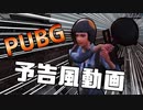 【PUBG MOBILE】生還せよ！雪原マップでバトルロイヤル【フライパン最強説】