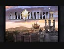 懐かしさとトラウマを胸に旅に出ます【FINAL FANTASY IX】#1