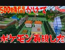 【マインクラフト】500時間後に完成する初代ポケモンの世界#11時間目③