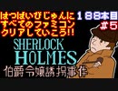 【シャーロックホームズ伯爵令嬢誘拐事件】発売日順に全てのファミコンクリアしていこう!!【じゅんくりNo188_5】
