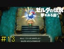 【実況】とんでもない胸筋のニワトリ《ゼルダの伝説 夢を見る島》 Part13