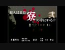 【実況】犯人はまだ寮の中にいる!弐㊳【終】