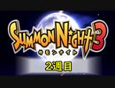 【サモンナイト3（2週目）】殲滅のヴァルキリー part1