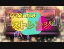 【音街ウナ】卒業式はストレンジ【オリジナル】