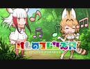 【けものフレンズR】小話「ジャパリパークの歌姫を探せ！」