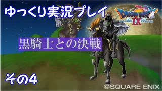 ドラゴンクエスト9　ゆっくり実況プレイ　その4　【黒騎士との決戦】