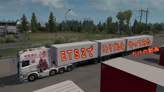 ETS2でBトリプルを作ってみただけの動画