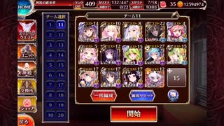 魔界大戦・序章 神級EX レオラ点火から放置