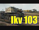 【WoT：Ikv 103】ゆっくり実況でおくる戦車戦Part718 byアラモンド