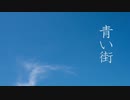 青い街/初音ミク