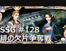 [実況]SSG/サガスカーレットグレイス 緋色の野望 #128 緋の欠片争奪戦