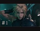 【FF7R】ファイナルファンタジー7でミッドガルと現実から脱出する Part1【実況プレイ】