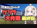 【Empyrion】あかりちゃんのゲリラ大作戦　最終回【機体クラフト惑星サバイバル】