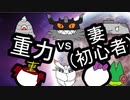 【VS妻】シングル重力パ-手描き=愛-家庭内紛争編-【ポケモン剣盾ゆっくり対戦実況】