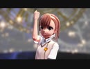 【MMDレールガン】まめる式御坂美琴で踊れオーケストラ 4Mbps