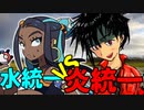 炎統一で水統一をぶっ飛ばせ！：フレア団の炎統一対戦録partie.3【ポケモン剣盾】