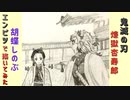 「鬼滅の刃　胡蝶しのぶ&煉獄杏寿郎」還暦男がHB鉛筆1本で描いてみた。
