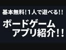 1人で遊べる！基本無料なボードゲームアプリ3選