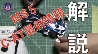 #10 MS5試作機を組み立てまSHOW 「分解編」で語られなかった詳細な解説で最新ホエイルシステムが丸わかり【おじゃぷろミニ四駆ラボ】