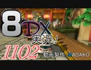 初日から始める！日刊マリオカート8DX実況プレイ1102日目