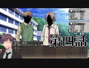 【新クトゥルフ神話TRPG】あの広い景色の中で・第四話【ゆっくりTRPG】