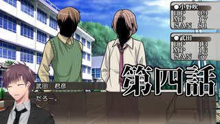 【新クトゥルフ神話TRPG】あの広い景色の中で・第四話【ゆっくりTRPG】
