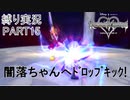 [縛る実況！]キングダムハーツReチェインオブメモリーズ HP+CP縛り Part15