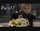 【実況】ファイナルファンタジー７リメイク！part17