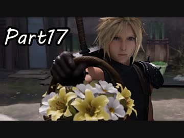 【実況】ファイナルファンタジー７リメイク！part17
