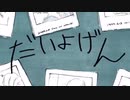 【白夜】だいよげん 歌ってみた