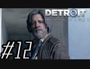 【実況】気まぐれにDetroit:become human #12