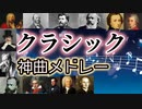 【名曲メドレー】クラシックの神曲で打線組んだ！【作業用BGM】