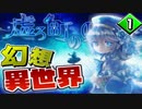 【虚ろ町ののばら】#１自粛で暇だし、異世界行こうぜ！【ゆっくり実況】
