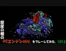 部屋の棚の「PCエンジンmini(スプリガンmark2)」をプレーしてみた。VER.5