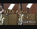 115万キロのフィルム/Official髭男dism【サックス四重奏】
