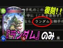 【シャドウバース実況#250】ランダムが含まれるカードオンリー