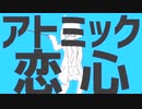アトミック恋心／AIきりたん「カバー」+ UST配布