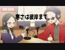 若さユエのradio第3回　〜寒さは彼岸まで〜
